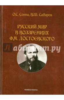 Русский мир в воззрениях Ф.М. Достоевского. Монография