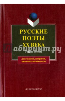 Русские поэты ХХ века. Учебное пособие