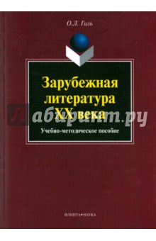 Зарубежная литература XX века. Учебно-методическое пособие