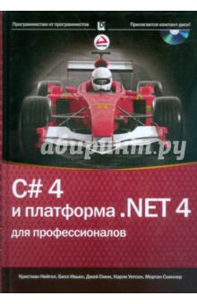 C# 4.0 и платформа .NET 4 для профессионалов (+CD)