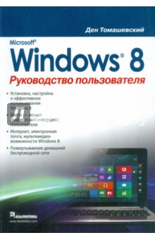Microsoft Windows 8. Руководство пользователя