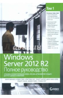 Windows Server 2012 R2. Полное руководство. Том 1. Установка и конфигурирование сервера, сети, DNS