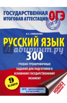 Русский язык. 9 класс. 300 учебно-тренировочных заданий для подготовки к ОГЭ