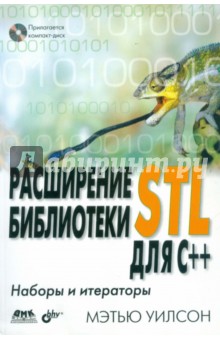 Расширение библиотеки STL для С++. Наборы и итераторы (+CD)