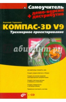 КОМПАС-3D V9. Трехмерное проектирование (+CD)