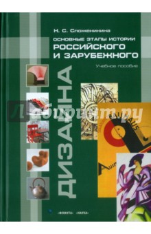 Основные этапы истории российского и зарубежного дизайна. Учебное пособие