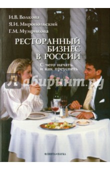 Ресторанный бизнес в России: с чего начать и как преуспеть
