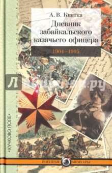 Дневник забайкальского казачьего офицера. 1904-1905