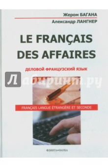 Le Francais des Affaires. Деловой французский язык. Учебное пособие