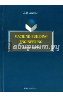 Machine-Building Engineering. Учебное пособие