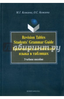 Revision Tables Students' Grammar Guide. Грамматика английского языка в таблицах. Учебное пособие