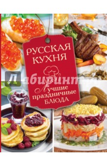 Русская кухня. Лучшие праздничные блюда