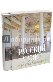 Русский музей императора Александра III (в футляре)