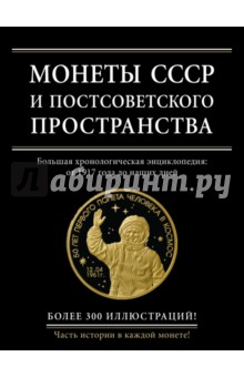 Монеты СССР и постсоветского пространства. Большая хронологическая энциклопедия: от 1917 года