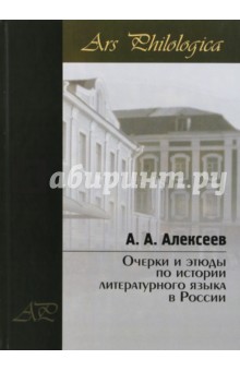 Очерки и этюды по истории литературного языка в России
