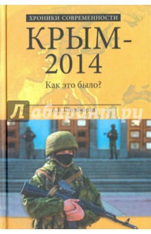 Крым-2014. Как это было?