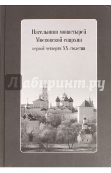Насельники монастырей Московской епархии первой четверти XX столетия (+CD)