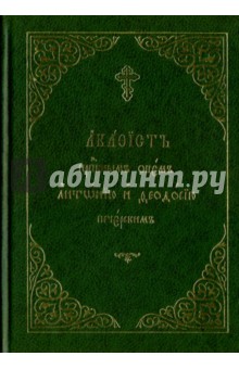 Акафист преподобным и богоносным отцем Антонию и Феодосию Печерским на церковнославянском языке