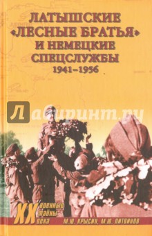 Латышские лесные братья и немецкие спецслужбы 1941-1956