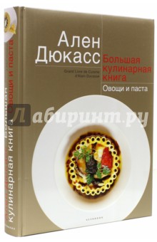 Большая кулинарная книга. Овощи и паста