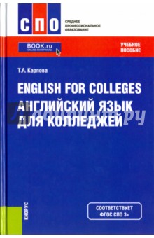 English for Colleges. Английский язык для колледжей. Учебное пособие