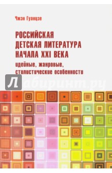 Российская детская литература начала XXI века. Идейные, жанровые, стилистические особенности