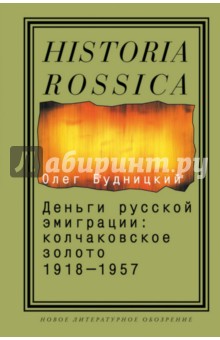 Деньги русской эмиграции. Колчаковское золото. 1918-1957