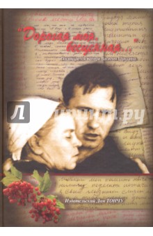 Дорогая моя, бесценная…  к 100-летию Марии Сергеевны Куксиной-Шукшиной