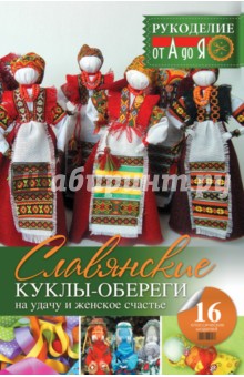 Славянские куклы-обереги на удачу и женское счастье
