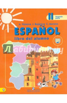 Испанский язык. 2 класс. В 2-х частях. Часть 2. Учебник. ФГОС