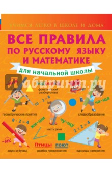 Все правила по русскому языку и математике для начальной школы