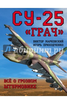 Су-25 "Грач". Всё о грозном штурмовике