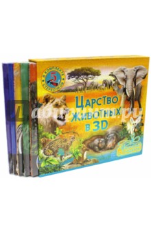 Царство животных в 3D. Комплект из 5-ти книг (+стереоочки)