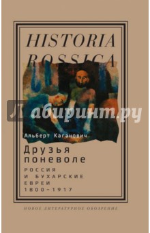 Друзья поневоле. Россия и бухарские евреи, 1800-1917