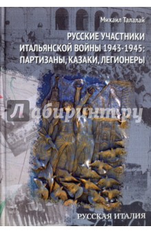 Русские участники Итальянской войны 1943-1945. партизаны, казаки, легионеры