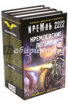Кремль 2222. Кремлевские легенды. Комплект из 4-х книг