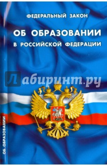 Федеральный Закон "Об образовании в Российской Федерации"