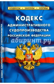 Кодекс административного судопроизводства Российской Федерации по состоянию на 01.02.16