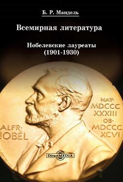 Всемирная литература: Нобелевские лауреаты 1901-1930