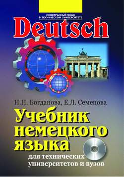 Учебник немецкого языка для технических университетов и вузов