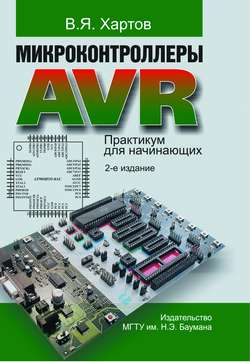 Микроконтроллеры AVR. Практикум для начинающих