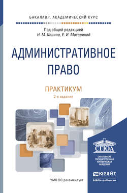 Административное право. Практикум 2-е изд., пер. и доп. Учебное пособие для академического бакалавриата