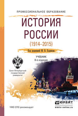 История России 1914—2015 8-е изд., пер. и доп. Учебник для СПО