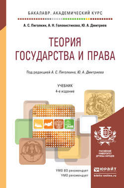 Теория государства и права 4-е изд., пер. и доп. Учебник для академического бакалавриата