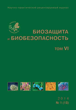 Биозащита и биобезопасность №01 (18) 2014
