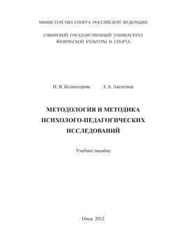Методология и методика психолого-педагогических исследований