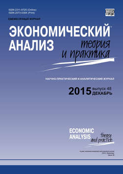 Экономический анализ: теория и практика № 48 (447) 2015