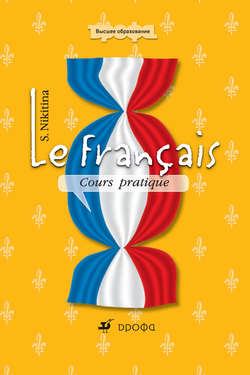 Французский язык. Практический курс