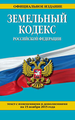 Земельный кодекс Российской Федерации. Текст с изменениями и дополнениями на 20 января 2016 года