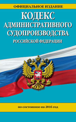 Кодекс административного судопроизводства РФ по состоянию на 2016 год